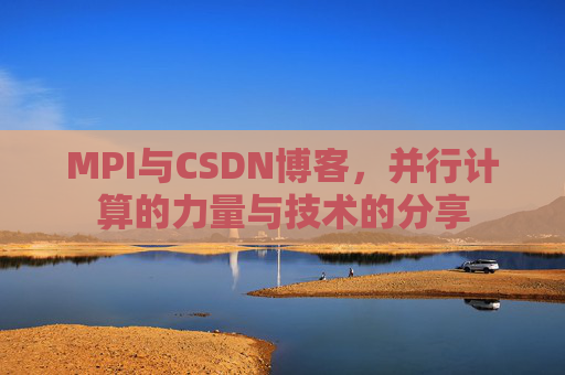 MPI与CSDN博客,并行计算的力量与技术的分享